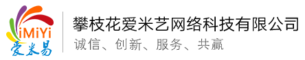 攀枝花爱米艺网络科技有限公司