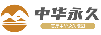 中华永久陵园官网