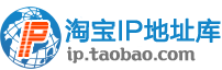 淘宝IP地址库