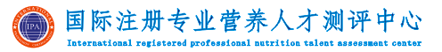 国际注册营养师