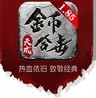 金币合击