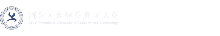 河北工业职业技术大学基础课教学部