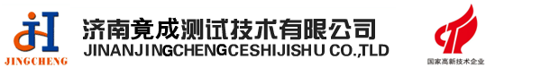 济南竟成测试技术有限公司