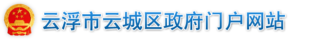 云城区人民检察院
