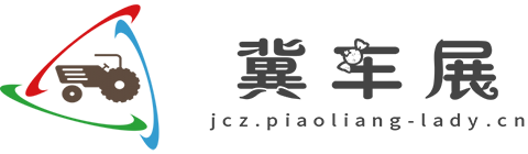 冀车展【购车惠