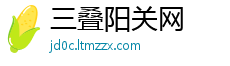 三叠阳关网