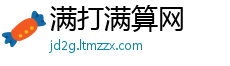 满打满算网