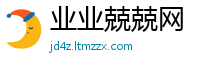 业业兢兢网