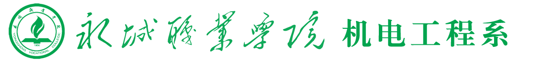 永城职业学院机电工程系