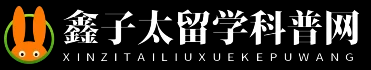 鑫子太留学科普网