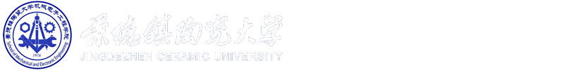 景德镇陶瓷大学机械电子工程学院
