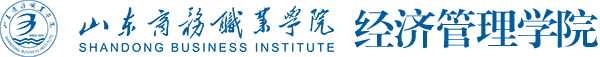 山东商务职业学院经济管理学院