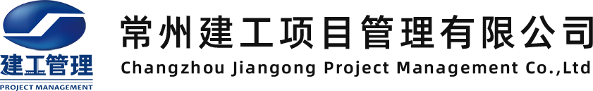 常州建工项目管理有限公司