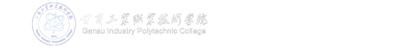 甘肃工业职业技术学院经管学院
