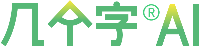 几个字AI