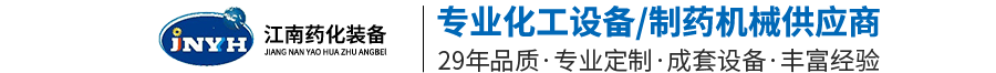 江苏江南药化装备有限公司