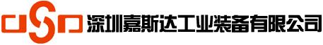 [深圳嘉斯达工业装备有限公司]―