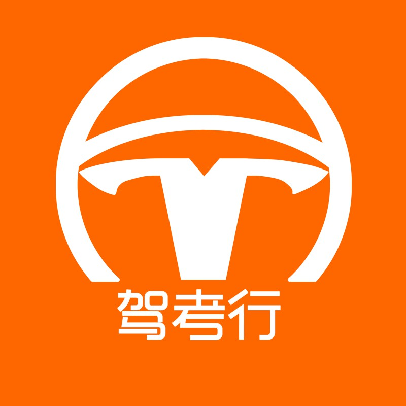 驾考行