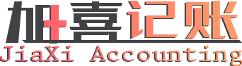 加喜记账公司