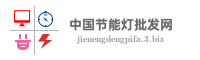 中国节能灯批发网