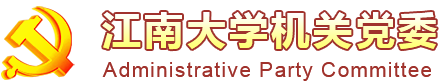 江南大学机关党委