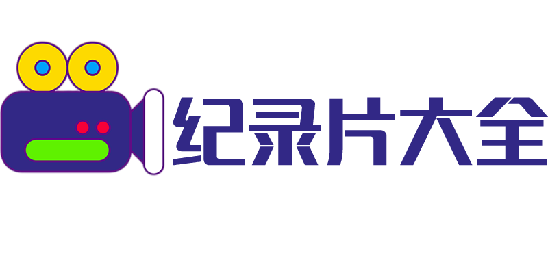 纪录片大全