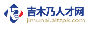 吉木乃招聘信息