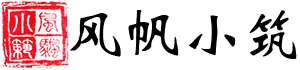 风帆小筑