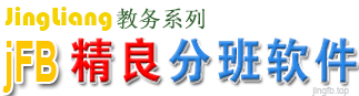jFB超级分班软件