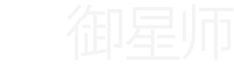 御星师论坛