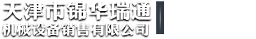 锦华瑞通机械设备销售有限公司