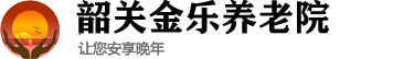 韶关养老院