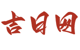 黄道吉日吉时