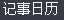 记事日历