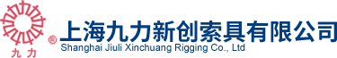 上海九力新创索具有限公司