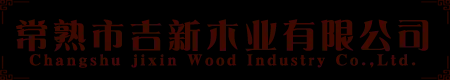 常熟市吉新木业有限公司