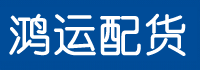 鸡泽县配货站