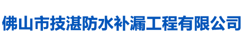 佛山防水补漏