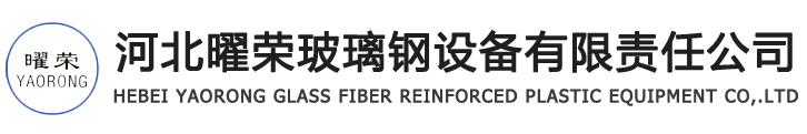 玻璃钢缠绕机,玻璃钢缠绕设备河北曜荣玻璃钢设备有限责任公司