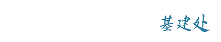东北师范大学基建处