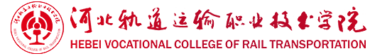河北轨道运输职业技术学院纪检监察网