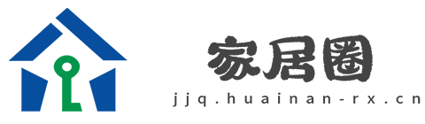 家居圈【时尚的家居家装建材行业新闻资讯门户】