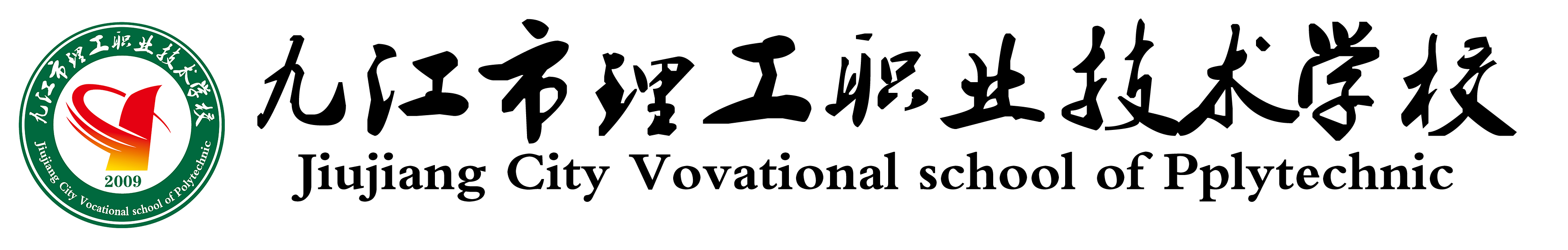 九江理工职业学院