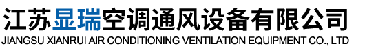 江苏显瑞空调通风设备有限公司