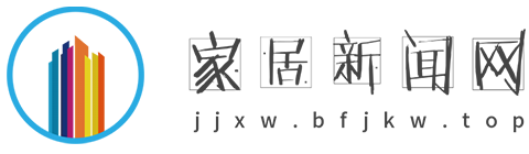 家居新闻网【时尚的家居家装建材行业新闻资讯门户】
