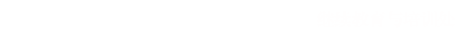 -=长沙航空职业技术学院继续教育与培训处欢迎您=-