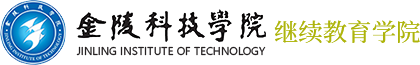 金陵科技继续教育学院