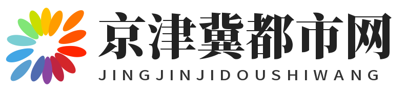 京津冀都市网