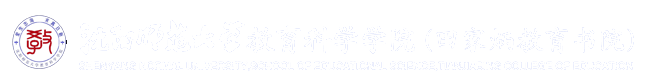 教育科学学院（田家炳教育书院）