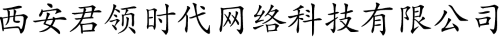 西安君领时代网络科技有限公司